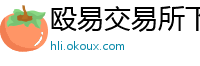 殴易交易所下载